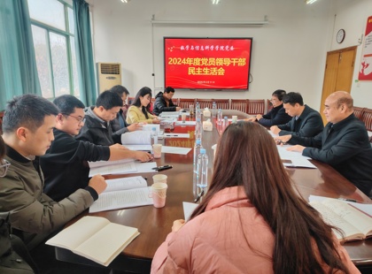 澳彩论坛召开
2024年度党员领导干部民主生活会